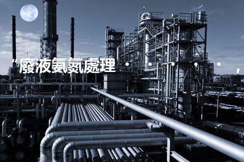 “廢液氨氮處理，綠色環(huán)保新篇章”